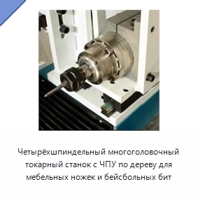 Четырёхшпиндельный многоголовочный токарный станок с ЧПУ по дереву для мебельных ножек и бейсбольных бит