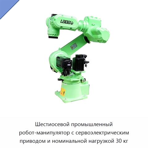 Шестиосевой промышленный робот-манипулятор с сервоэлектрическим приводом и номинальной нагрузкой 30 кг