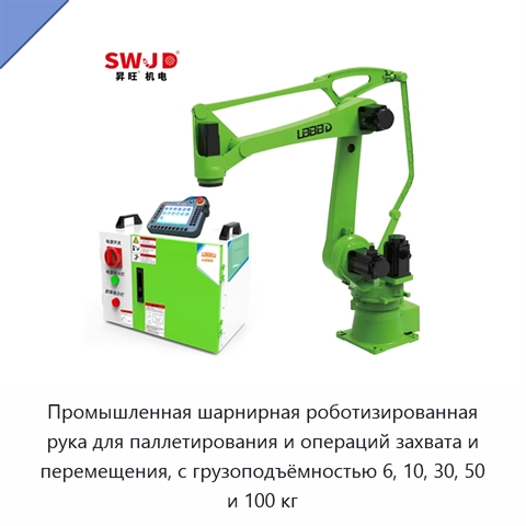 Промышленная шарнирная роботизированная рука для паллетирования и операций захвата и перемещения, с грузоподъёмностью 6, 10, 30, 50 и 100 кг