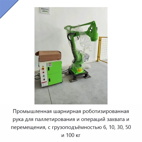 Промышленная шарнирная роботизированная рука для паллетирования и операций захвата и перемещения, с грузоподъёмностью 6, 10, 30, 50 и 100 кг