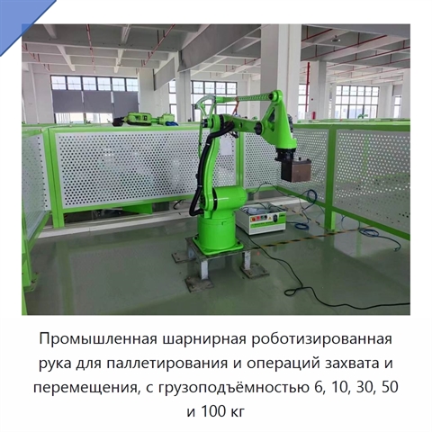 Промышленная шарнирная роботизированная рука для паллетирования и операций захвата и перемещения, с грузоподъёмностью 6, 10, 30, 50 и 100 кг