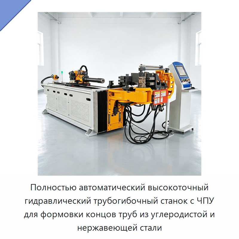 Полностью автоматический высокоточный гидравлический трубогибочный станок с ЧПУ для формовки концов труб из углеродистой и нержавеющей стали — Станки для обработки труб