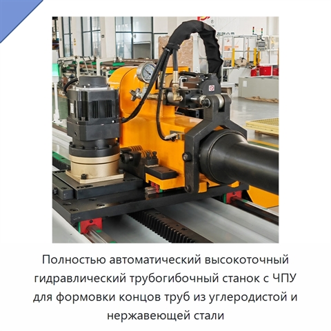 Полностью автоматический высокоточный гидравлический трубогибочный станок с ЧПУ для формовки концов труб из углеродистой и нержавеющей стали