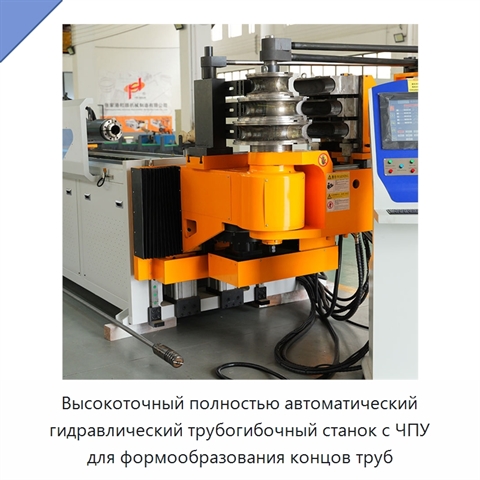 Высокоточный полностью автоматический гидравлический трубогибочный станок с ЧПУ для формообразования концов труб