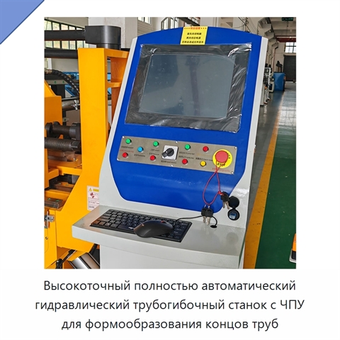 Высокоточный полностью автоматический гидравлический трубогибочный станок с ЧПУ для формообразования концов труб