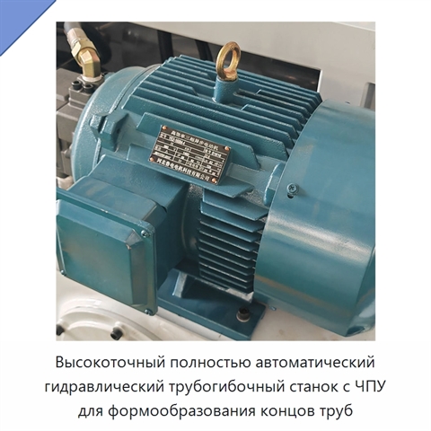 Высокоточный полностью автоматический гидравлический трубогибочный станок с ЧПУ для формообразования концов труб