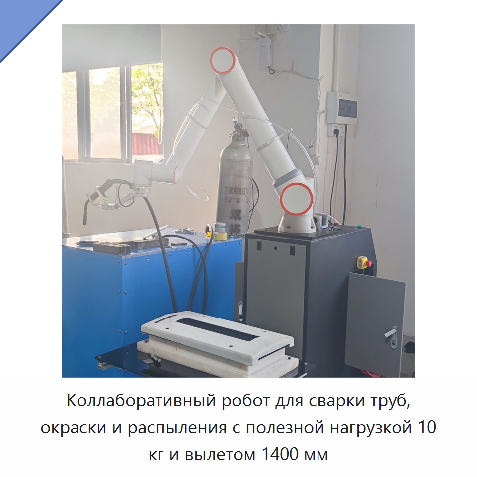 Коллаборативный робот для сварки труб, окраски и распыления с полезной нагрузкой 10 кг и вылетом 1400 мм — Коллаборативные роботы