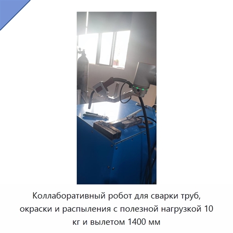 Коллаборативный робот для сварки труб, окраски и распыления с полезной нагрузкой 10 кг и вылетом 1400 мм