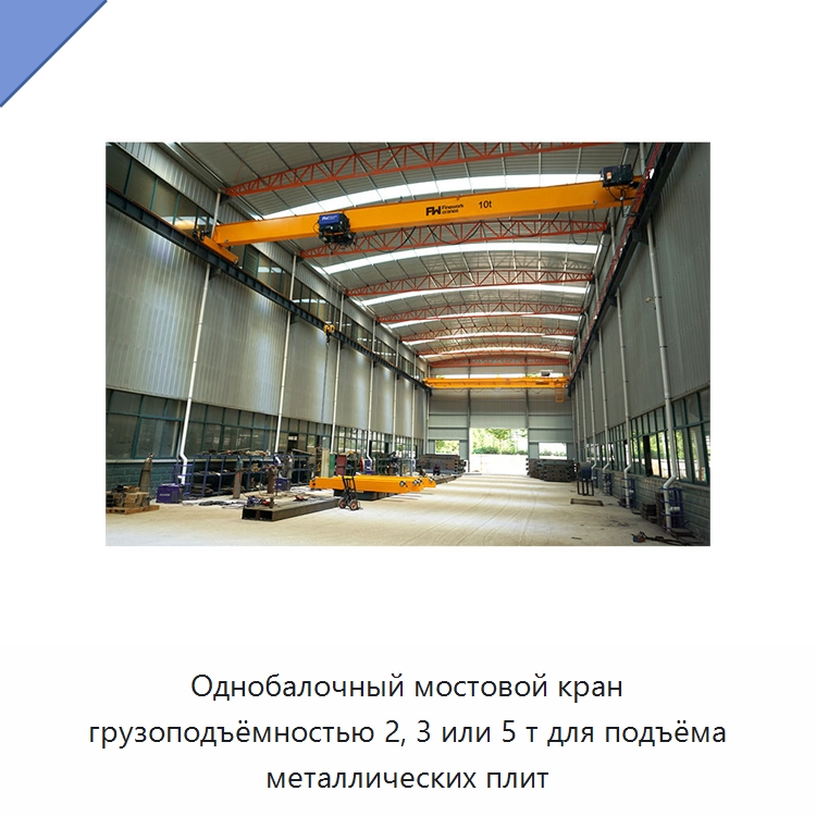 Однобалочный мостовой кран грузоподъёмностью 2, 3 или 5 т для подъёма металлических плит — Краны
