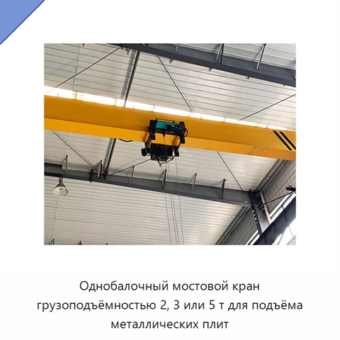 Однобалочный мостовой кран грузоподъёмностью 2, 3 или 5 т для подъёма металлических плит