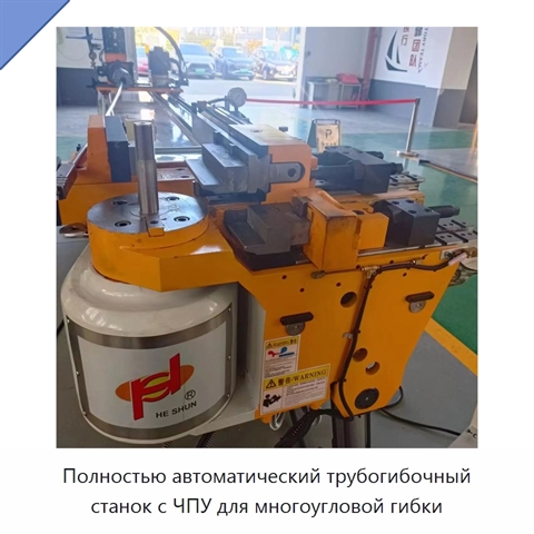 Полностью автоматический трубогибочный станок с ЧПУ для многоугловой гибки