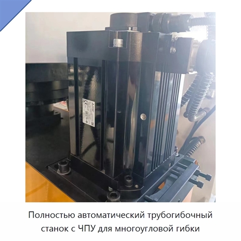Полностью автоматический трубогибочный станок с ЧПУ для многоугловой гибки