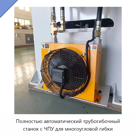 Полностью автоматический трубогибочный станок с ЧПУ для многоугловой гибки