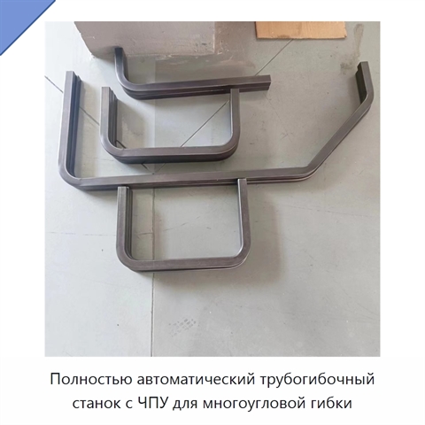 Полностью автоматический трубогибочный станок с ЧПУ для многоугловой гибки