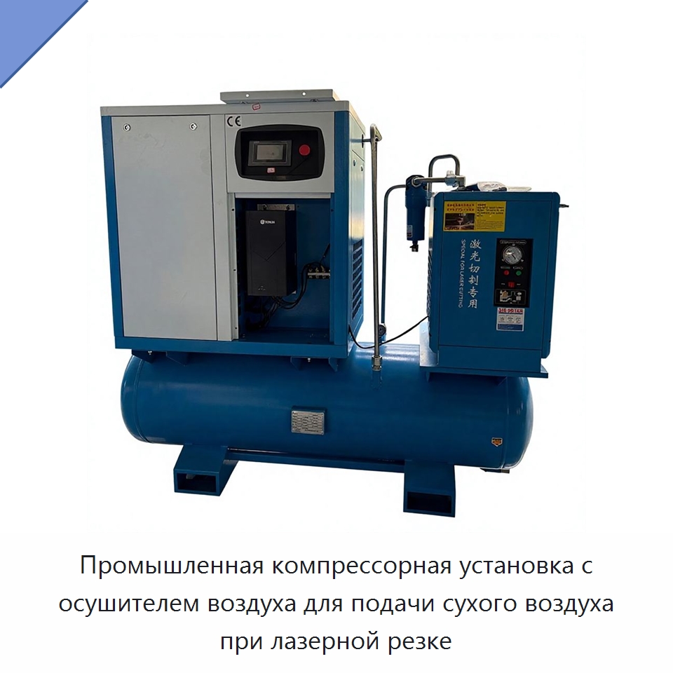 Промышленная компрессорная установка с осушителем воздуха для подачи сухого воздуха при лазерной резке — Промышленные компрессоры