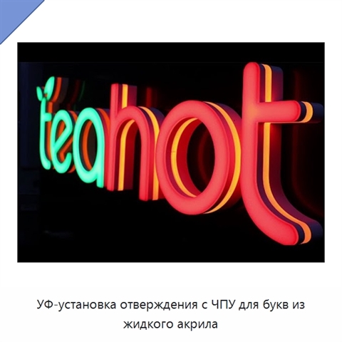 УФ-установка отверждения с ЧПУ для букв из жидкого акрила