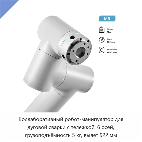 Коллаборативный робот-манипулятор для дуговой сварки с тележкой, 6 осей, грузоподъёмность 5 кг, вылет 922 мм