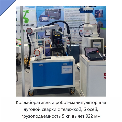 Коллаборативный робот-манипулятор для дуговой сварки с тележкой, 6 осей, грузоподъёмность 5 кг, вылет 922 мм