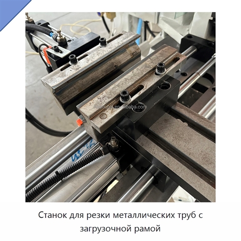 Станок для резки металлических труб с загрузочной рамой