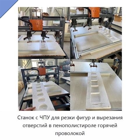 Станок с ЧПУ для резки фигур и вырезания отверстий в пенополистироле горячей проволокой