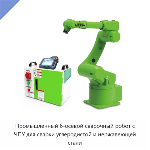 Промышленный 6-осевой сварочный робот с ЧПУ для сварки углеродистой и нержавеющей стали