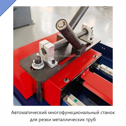 Автоматический многофункциональный станок для резки металлических труб