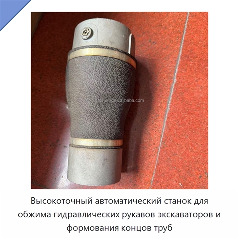 Высокоточный автоматический станок для обжима гидравлических рукавов экскаваторов и формования концов труб