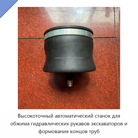 Высокоточный автоматический станок для обжима гидравлических рукавов экскаваторов и формования концов труб