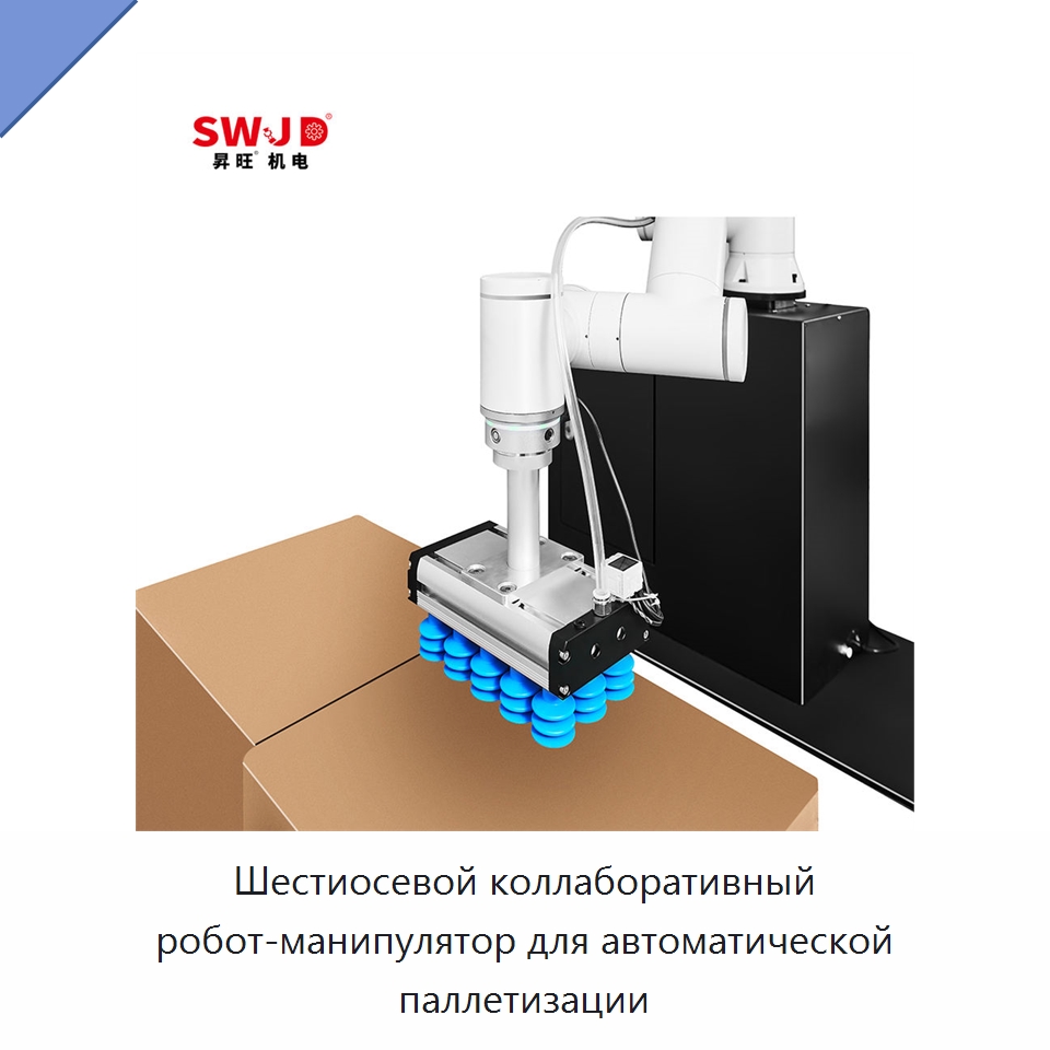 Шестиосевой коллаборативный робот-манипулятор для автоматической паллетизации — Коллаборативные роботы