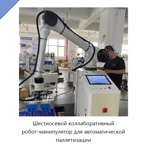 Шестиосевой коллаборативный робот-манипулятор для автоматической паллетизации