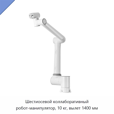 Шестиосевой коллаборативный робот-манипулятор, 10 кг, вылет 1400 мм