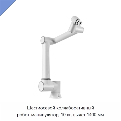 Шестиосевой коллаборативный робот-манипулятор, 10 кг, вылет 1400 мм
