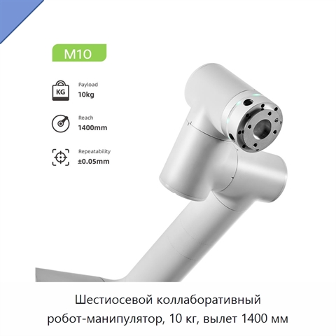 Шестиосевой коллаборативный робот-манипулятор, 10 кг, вылет 1400 мм