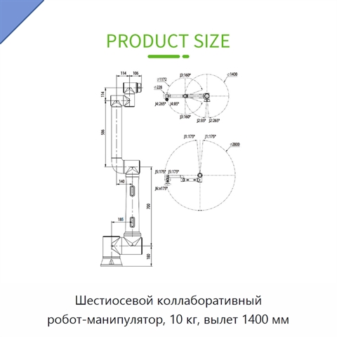 Шестиосевой коллаборативный робот-манипулятор, 10 кг, вылет 1400 мм