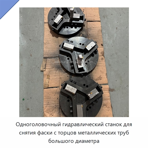Одноголовочный гидравлический станок для снятия фаски с торцов металлических труб большого диаметра