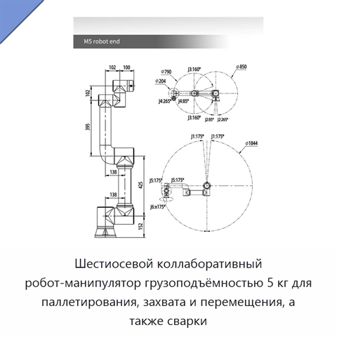 Шестиосевой коллаборативный робот-манипулятор грузоподъёмностью 5 кг для паллетирования, захвата и перемещения, а также сварки