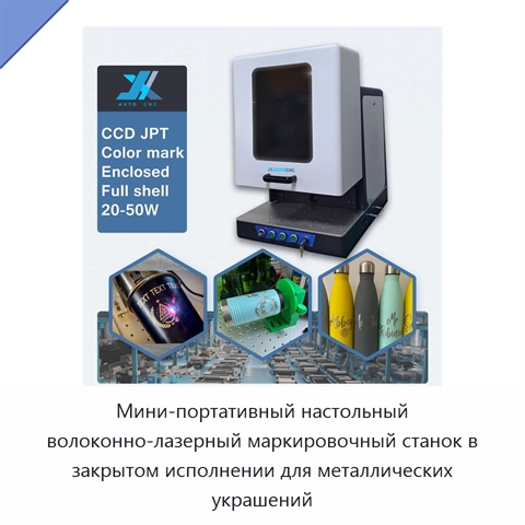 Мини-портативный настольный волоконно-лазерный маркировочный станок в закрытом исполнении для металлических украшений