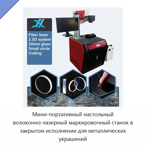 Мини-портативный настольный волоконно-лазерный маркировочный станок в закрытом исполнении для металлических украшений