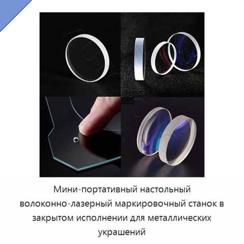 Мини-портативный настольный волоконно-лазерный маркировочный станок в закрытом исполнении для металлических украшений