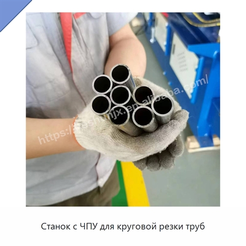 Станок с ЧПУ для круговой резки труб