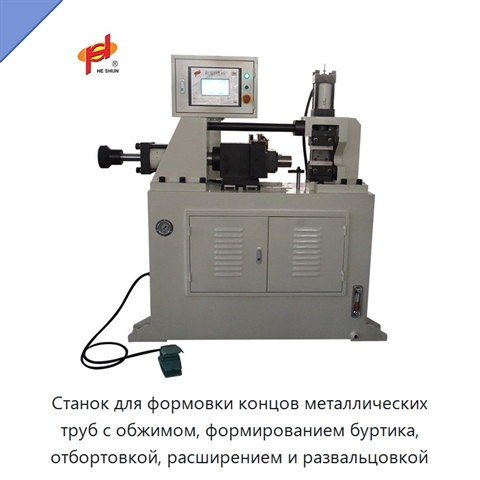Станок для формовки концов металлических труб с обжимом, формированием буртика, отбортовкой, расширением и развальцовкой