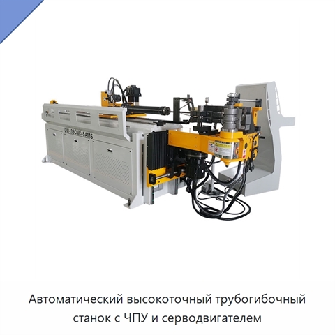 Автоматический высокоточный трубогибочный станок с ЧПУ и серводвигателем