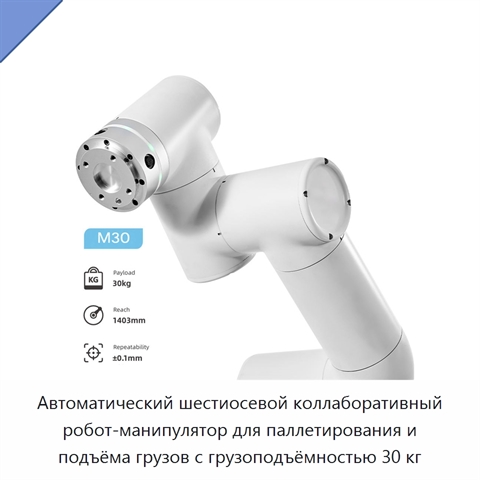 Автоматический шестиосевой коллаборативный робот-манипулятор для паллетирования и подъёма грузов с грузоподъёмностью 30 кг