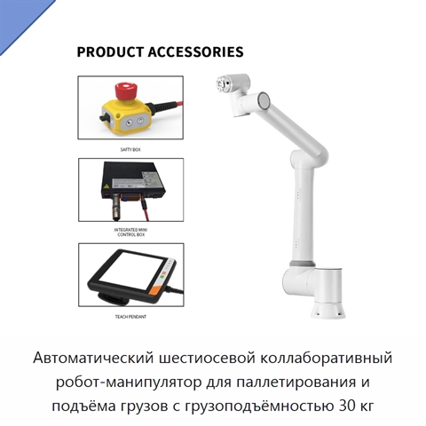 Автоматический шестиосевой коллаборативный робот-манипулятор для паллетирования и подъёма грузов с грузоподъёмностью 30 кг