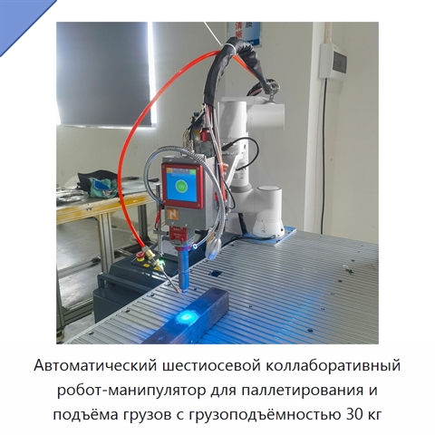Автоматический шестиосевой коллаборативный робот-манипулятор для паллетирования и подъёма грузов с грузоподъёмностью 30 кг