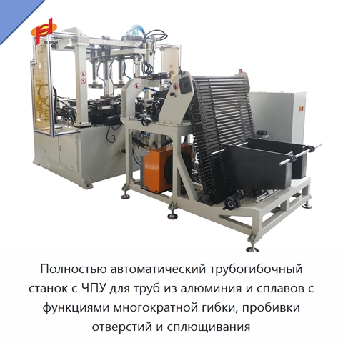 Полностью автоматический трубогибочный станок с ЧПУ для труб из алюминия и сплавов с функциями многократной гибки, пробивки отверстий и сплющивания
