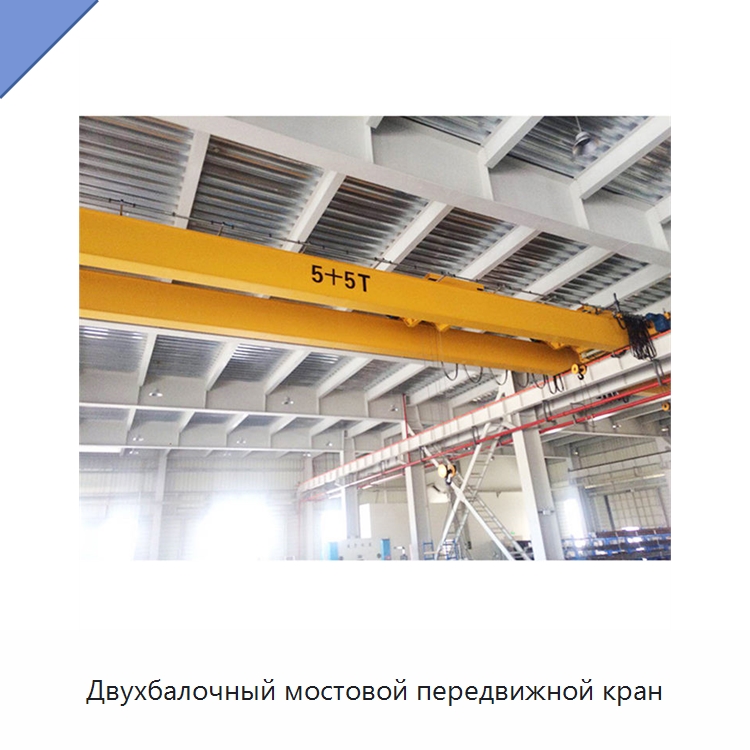 Двухбалочный мостовой передвижной кран — Краны