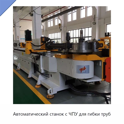 Автоматический станок с ЧПУ для гибки труб