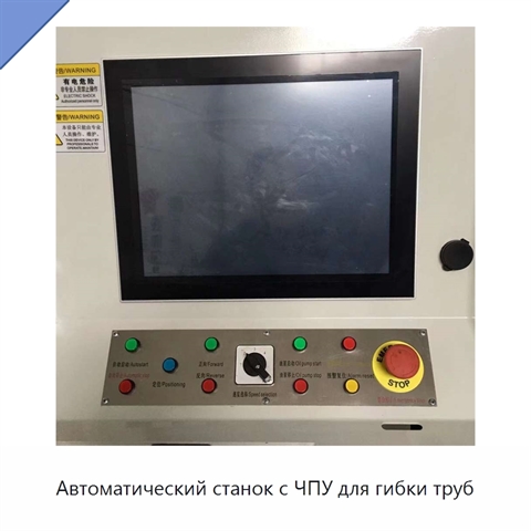 Автоматический станок с ЧПУ для гибки труб