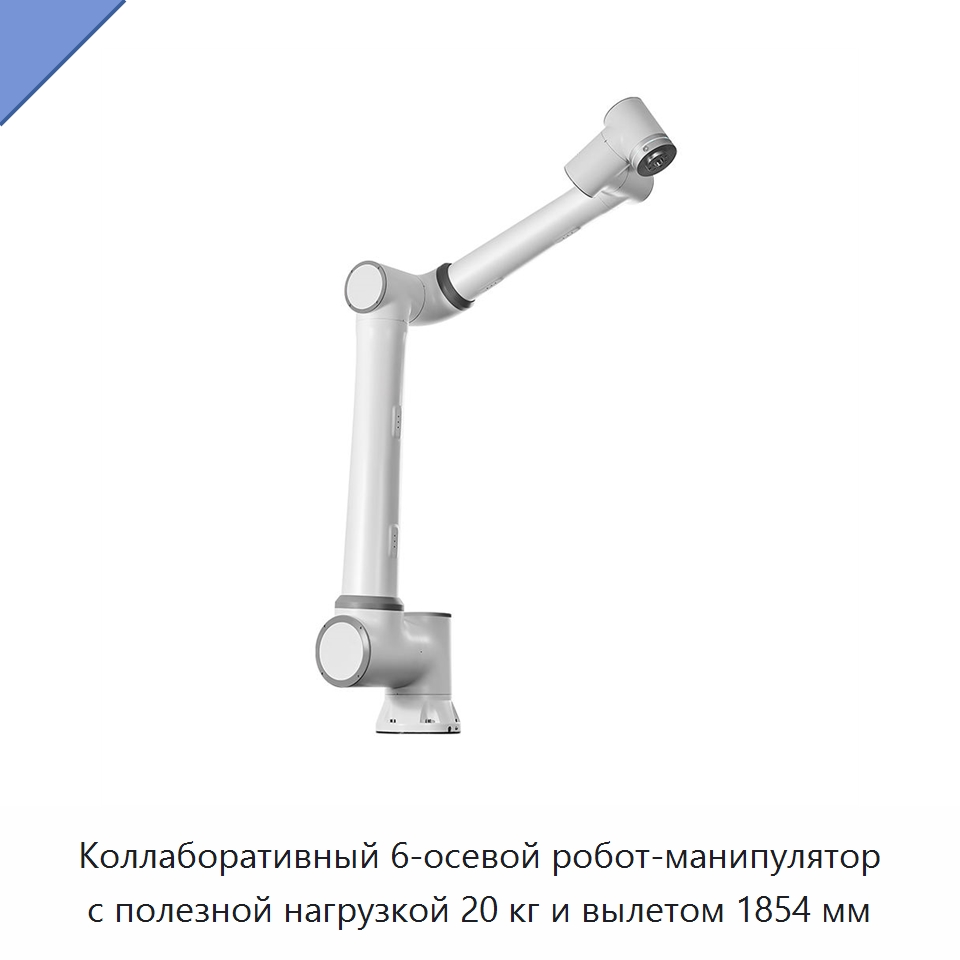 Коллаборативный 6-осевой робот-манипулятор с полезной нагрузкой 20 кг и вылетом 1854 мм — Коллаборативные роботы